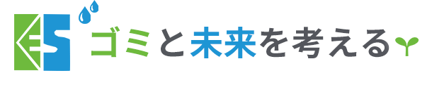 ゴミと未来を考える