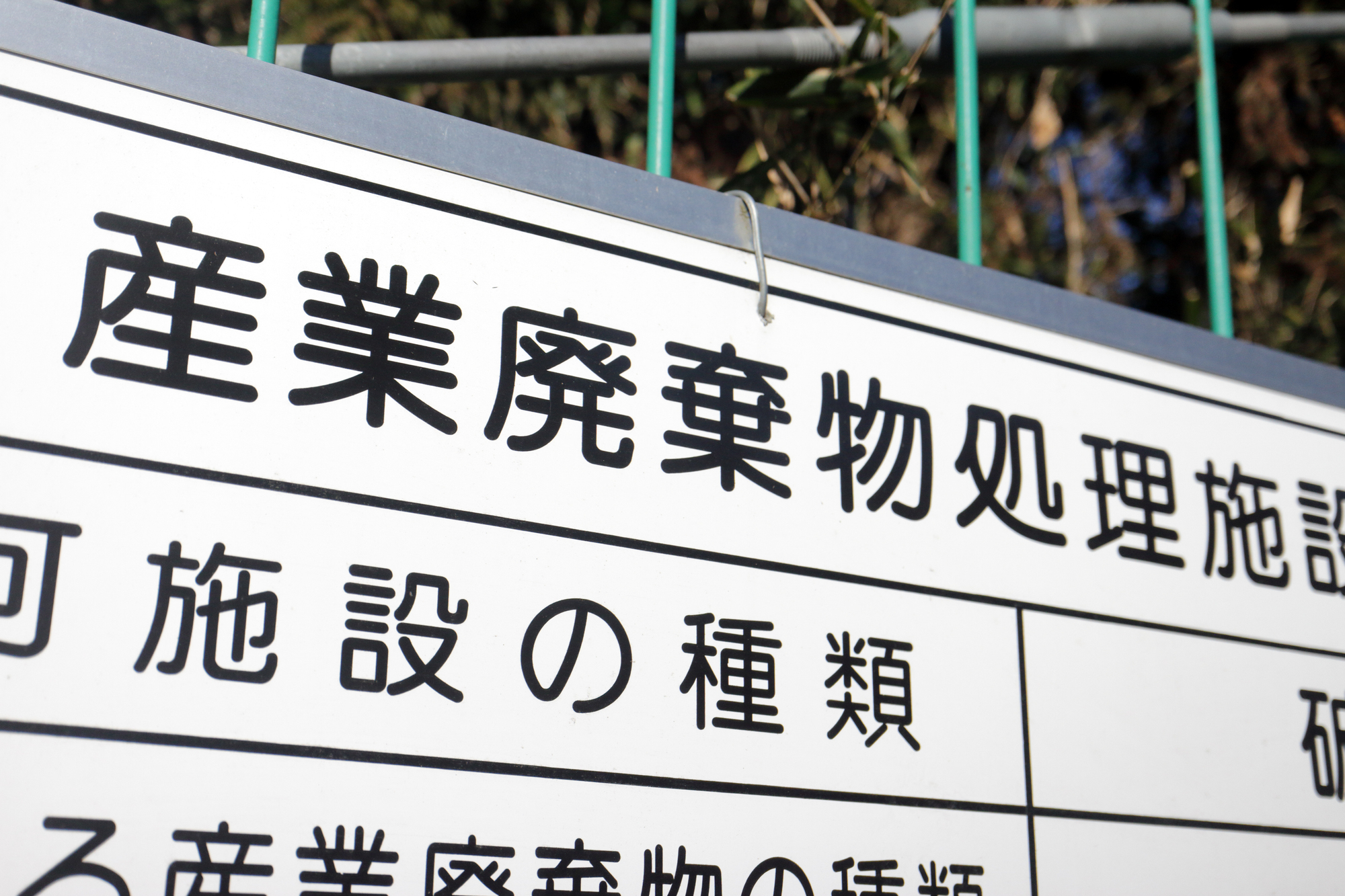 産廃処分で知っておきたい安定型と管理型の違いをわかりやすく解説